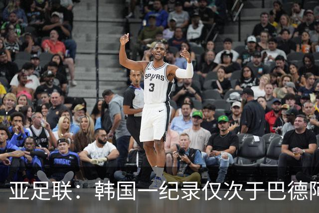 亚足联：韩国一纪录仅次于巴德阿西 最好成绩第四名