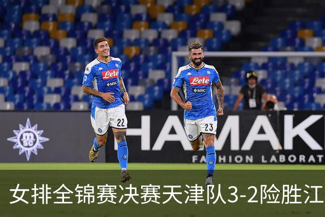 女排全锦赛决赛天津队3-2险胜江苏 斩获队史第9冠