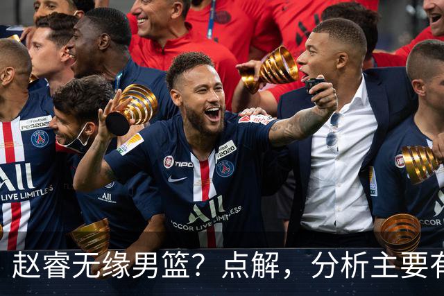 赵睿无缘男篮？点解，分析主要有3个原因！